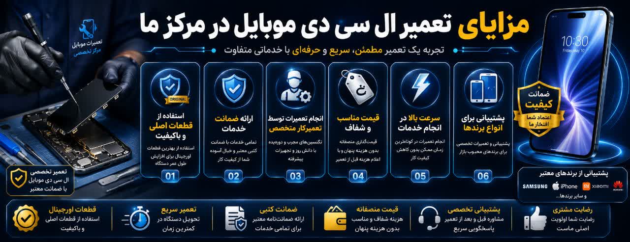 مزایای تعمیر ال سی دی موبایل در مرکز ما